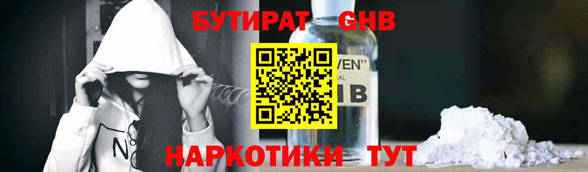 Бутират оксибутират Тверь