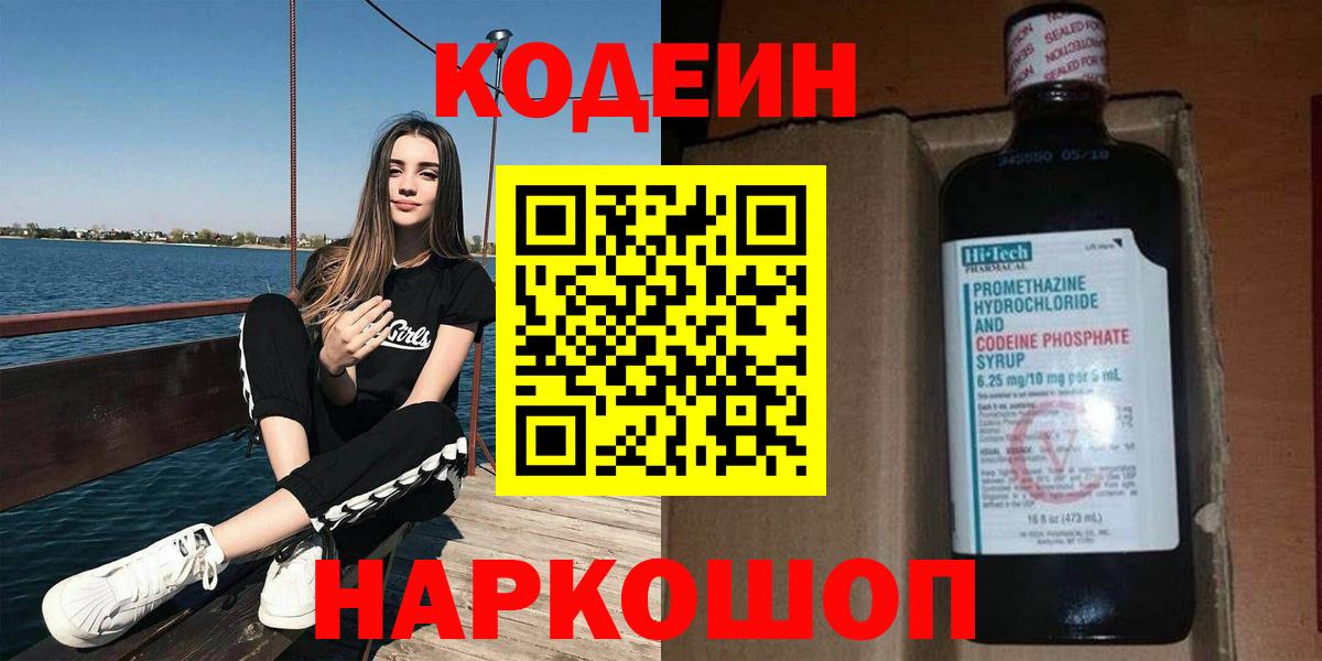 Кодеин Purple Drank Тверь